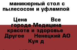 маникюрный стол с пылесосом и уфлампой › Цена ­ 10 000 - Все города Медицина, красота и здоровье » Другое   . Ненецкий АО,Куя д.